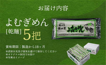 よむぎめん 乾麺 5把【07208-0626】