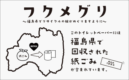 再生紙トイレットペーパー『フクメグリ』 100ロール 114mm*65m シングル ソフト 個包装 【07208-0460】