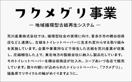 再生紙トイレットペーパー『フクメグリ』 100ロール 114mm*65m シングル ソフト 個包装 【07208-0460】