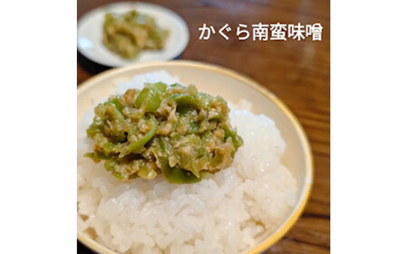 かぐら南蛮味噌セット　【07208-0547】