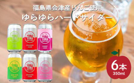 ゆらゆらハードサイダー詰め合わせセット 350ml缶 計８本 セット ギフト 人気 お土産 グルメ【07208-0652】