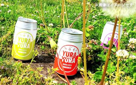 ゆらゆらハードサイダー詰め合わせセット 350ml缶 計８本 セット ギフト 人気 お土産 グルメ【07208-0652】