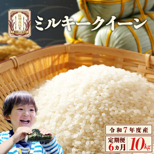 【6か月定期便】 特別栽培米 ミルキークイーン 10kg 6回 合計 60kg 令和7年産 雪蔵銀ぴか米 会津 喜多方 【07208-0685】