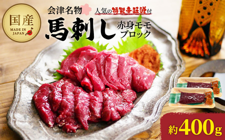 馬刺し 国産 赤身 モモブロック 約400g (約200g×2PC) 辛味噌付き 会津 喜多方 真空パック 冷凍 名物 辛みそ【07208-0643】