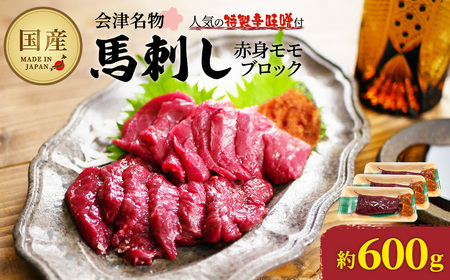 馬刺し 国産 赤身 モモブロック 約600g (約200g×3PC) 辛味噌付き 会津 喜多方 真空パック 冷凍 名物 辛みそ【07208-0644】