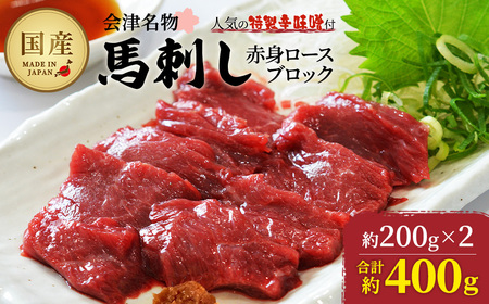 馬刺し 国産 赤身 ロースブロック 約400g (約200g×2PC) 辛味噌付き 会津 喜多方 真空パック 冷凍 名物 辛みそ【07208-0646】