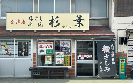 馬刺し 国産 赤身 ロースブロック 約400g (約200g×2PC) 辛味噌付き 会津 喜多方 真空パック 冷凍 名物 辛みそ【07208-0646】