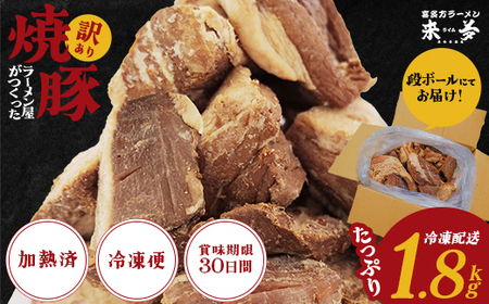 喜多方ラーメン　来夢　 訳あり　チャーシュー　 1.8kg　冷凍　会津　喜多方　喜多方ラーメン　おつまみ　切り落とし【07208-0692】