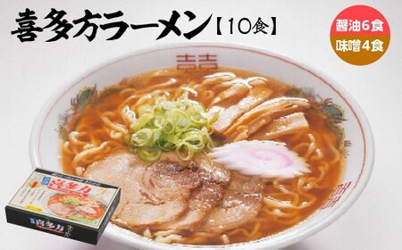 喜多方ラーメン 醤油６食 みそ４食 計10食 ラーメン らーめん みそ しょうゆ セット ギフト 人気 お土産 生麺 食べ比べ グルメ【07208-0673】