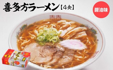 喜多方ラーメン 醤油4食 ラーメン らーめん しょうゆ 人気 お土産 生麺 グルメ【07208-0674】