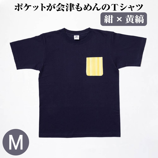 ポケットが会津もめんのTシャツ(紺×黄縞)[Mサイズ]　【07208-0695-M】