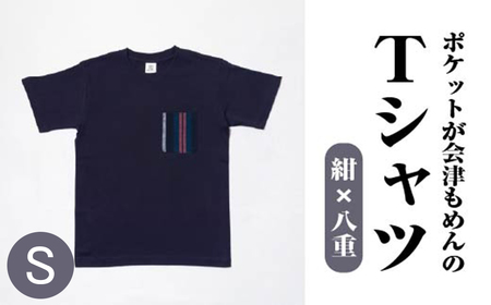 ポケットが会津もめんのTシャツ(紺×八重)[Sサイズ]　【07208-0697-S】