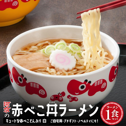 喜多方ラーメン　醤油　１食　赤べこ丼ぶり（白）1個　セット　ラーメン　らーめん　しょうゆ　ギフト　人気　お土産　生麺　どんぶり　グルメ　河京【07208-0708】