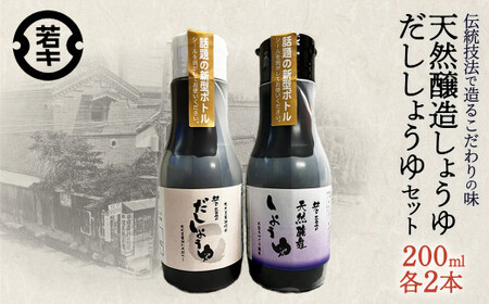 天然醸造しょうゆ・だししょうゆ 各200ml×2セット/計4本　密封ボトル　だし　醤油　調味料　使いやすい　【07208-0666】 15,400円