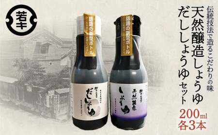 天然醸造しょうゆ・だししょうゆ 各200ml×3セット/計6本　密封ボトル　だし　醤油　調味料　使いやすい　【07208-0667】 16,060円