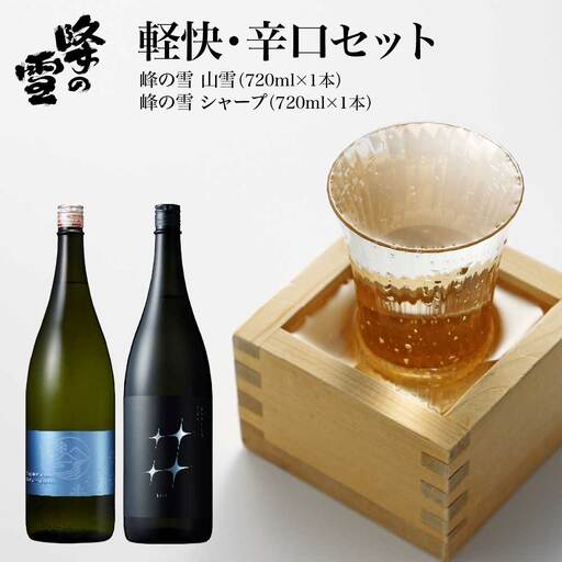 日本酒　峰の雪　軽快・辛口　セット　純米酒　飲み比べ　720ｍｌ　計２本　ヤマユキ　シャープ　会津　喜多方　山廃製法　ギフト　お土産【07208-0712】