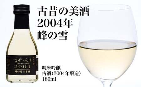 古昔の美酒　純米吟醸　2004年　180ｍｌ　峰の雪　　ギフト　お土産　会津　喜多方【07208-0714】