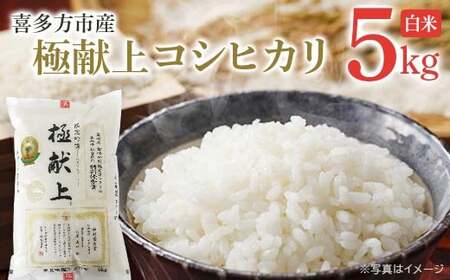 コシヒカリ　喜多方市産　極献上コシヒカリ　白米5kg　米　【07208-0730】