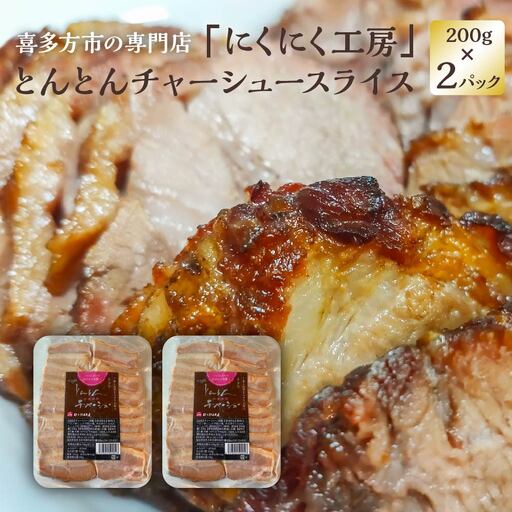 チャーシュー とんとんチャーシュースライス 200g×2PC 計400g 冷蔵 会津 喜多方 喜多方ラーメン おつまみ 【07208-0719】