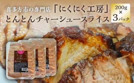 チャーシュー とんとんチャーシュースライス 200g×3PC 計600g 冷蔵 会津 喜多方 喜多方ラーメン おつまみ 【07208-0720】