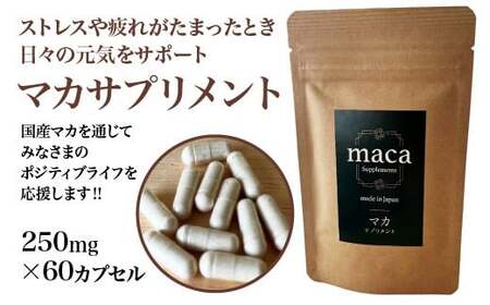 喜多方市産　マカサプリメント　国産　（250mg×60カプセル）　スーパーフード　【07208-0722】