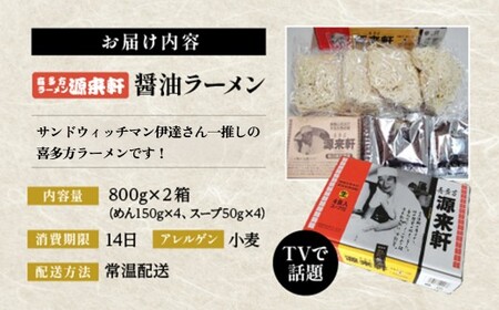 喜多方ラーメン　源来軒　醤油ラーメン4食入り×2箱　計８食　生みの親　元祖　芸能人も一押し　麺　スープ　セット　お土産　ギフト　生麺　人気　グルメ　有名店【07208-0727】