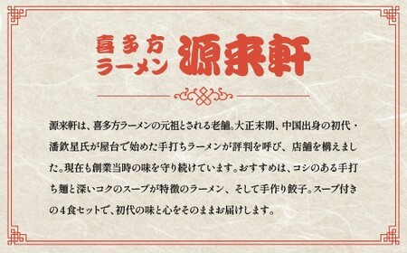 喜多方ラーメン　源来軒　醤油ラーメン4食入り×2箱　計８食　生みの親　元祖　芸能人も一押し　麺　スープ　セット　お土産　ギフト　生麺　人気　グルメ　有名店【07208-0727】
