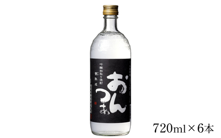 吟醸粕取焼酎 おんつぁ 黒ラベル 720ml×6本　セット　ギフト　お土産　會津ほまれ　会津　喜多方【07208-0763】