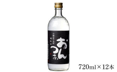 吟醸粕取焼酎 おんつぁ 黒ラベル 720ml×12本　セット　ギフト　お土産　會津ほまれ　会津　喜多方【07208-0764】
