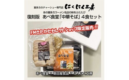 喜多方ラーメン　復刻版 あべ食堂「中華そば」4食セット　ラーメン　らーめん　しょうゆ　チャーシュー　メンマ　ギフト　人気　老舗　有名店　お土産　生麺　食べ比べ　グルメ【07208-0778】