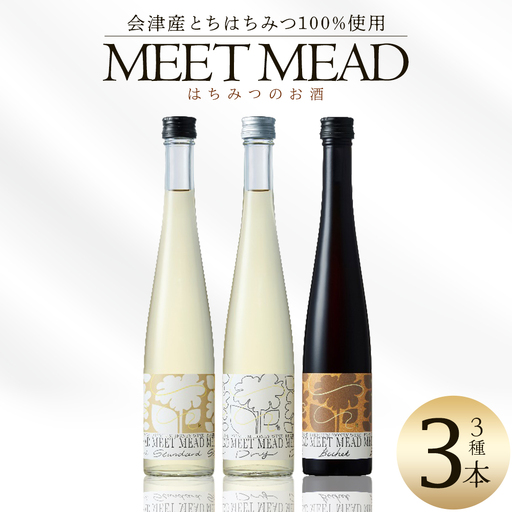 MEET MEAD（蜂蜜酒）　3本セット　【07208-0784】