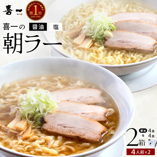 喜一の朝ラー 2箱(熟成醤油4食 Sio塩4食)　【07208-0791】