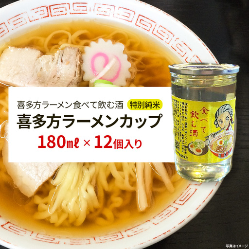 日本酒　喜多方ラーメンカップ　12個入り　特別純米　小原酒造　ギフト　お土産　会津　喜多方　【07208-0787】