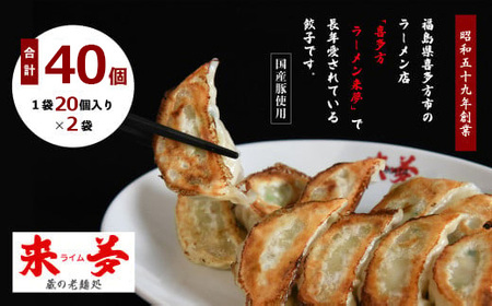 喜多方ラーメン来夢　自家製冷凍餃子　40個入り　【07208-0794】