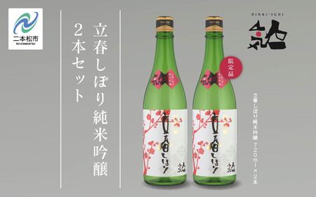 数量限定 2026年2月出荷開始》立春しぼり純米吟醸 720ml 2本セット