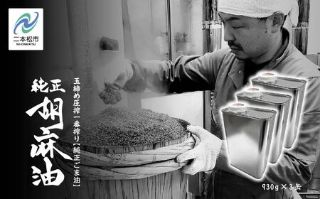 ごま油930g 缶 3本