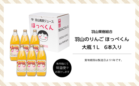 羽山のりんご ほっぺくん 大瓶（1L）6本入り【羽山果樹組合】