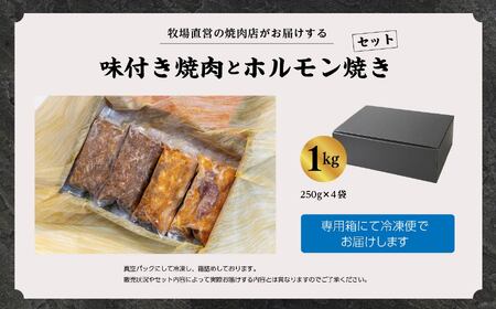 焼肉&ホルモン焼きセット 合計1kg（250g×4袋）【エム牧場】