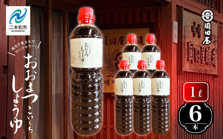 醤油 「おおまつしょうゆ」1L×6本【国田屋醸造】