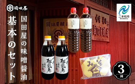 味噌 醤油 めんつゆ 国田屋の味噌醤油基本のセット【国田屋醸造】 7,700円