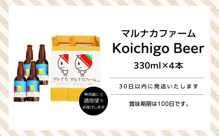 Koichigo Beer 330ml×4本セット【まるなかファーム】