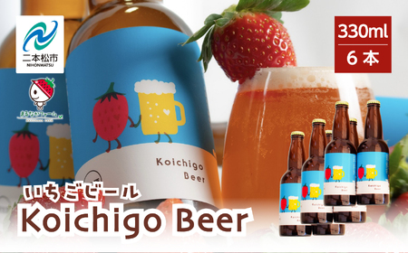 クラフトビール Koichigo Beer 330ml×6本セット | クラフトビール 地ビール【まるなかファーム株式会社】