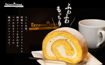 ロールケーキ / ケーキ プレーン【パティスリールコネサンス】