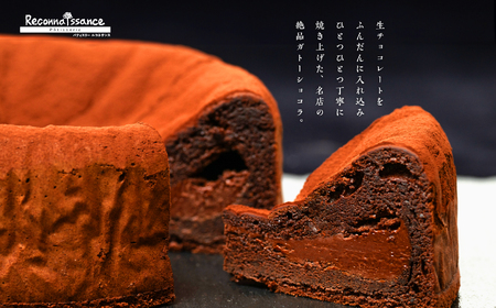 生ガトーショコラ スイーツ ケーキ【パティスリールコネサンス】