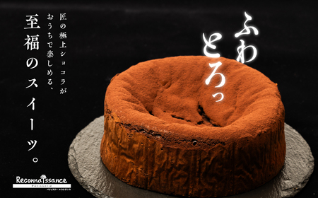 生ガトーショコラ スイーツ ケーキ【パティスリールコネサンス】