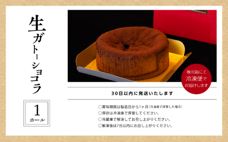 生ガトーショコラ スイーツ ケーキ【パティスリールコネサンス】