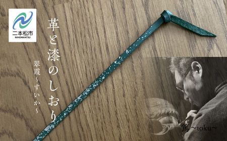 革と漆のしおり 翆霞～すいか～【神楽工房はしもと】