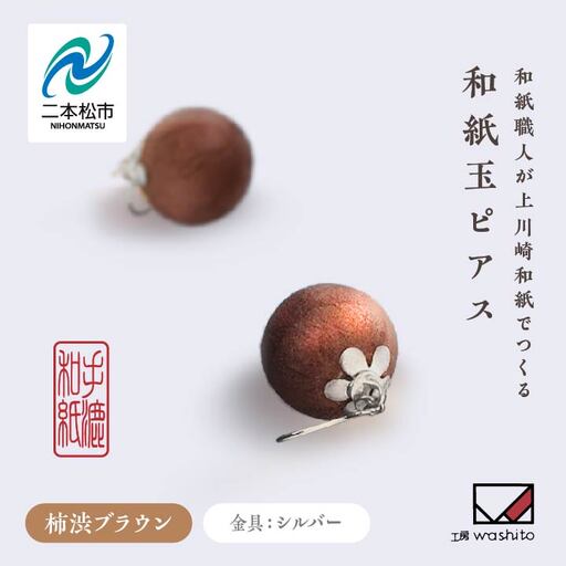 「和紙玉ピアス＜柿渋ブラウン／シルバー金具＞」【washito】