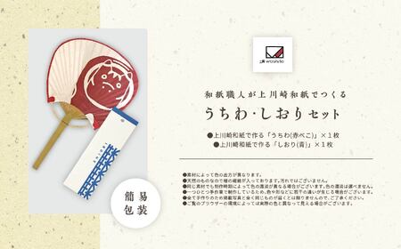 1,000年もの間、受け継がれてきた手漉き和紙、上川崎和紙で作る「うちわ（赤べこ）」「しおり（青）」セット【washito】
