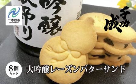大吟醸レーズンバターサンド8個セット 日本酒 アルコール 酒 千功成 スイーツ バターサンド 焼き菓子 菓子 大吟醸 お酒 おすすめ お中元 お歳暮 ギフト 二本松市 ふくしま 福島県 送料無料【株式会社檜物屋酒造店】